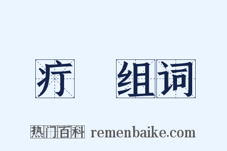 疔瘇组词是什么意思的图片